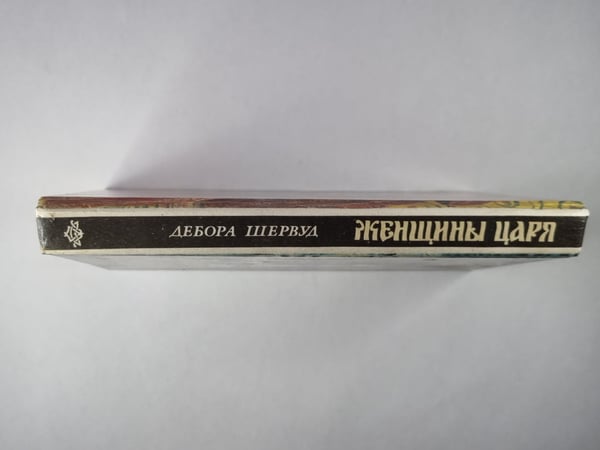 Дополнительное изображение книги «Женщины царя»