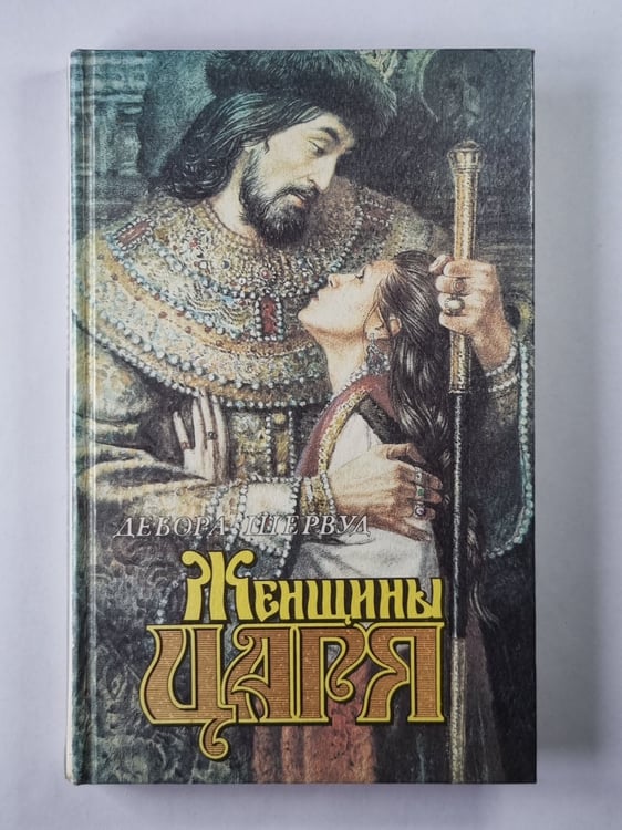 Обложка книги «Женщины царя» — Дебора Шервуд