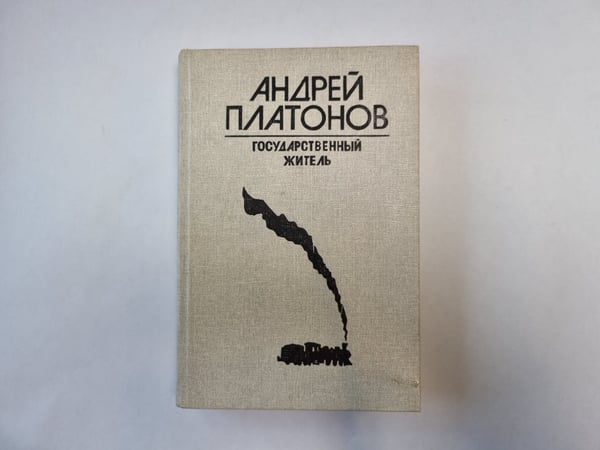 Обложка книги «Государственный житель» — Андрей Платонов