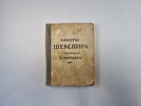 Обложка книги «Сонеты а в переводах С. Маршака» — Шекспир