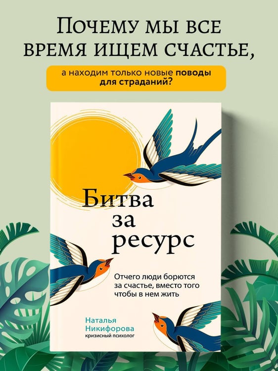 Дополнительное изображение книги «Битва за ресурс. Отчего люди борются за счастье, вместо того чтобы в нем жить»