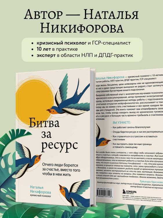 Дополнительное изображение книги «Битва за ресурс. Отчего люди борются за счастье, вместо того чтобы в нем жить»