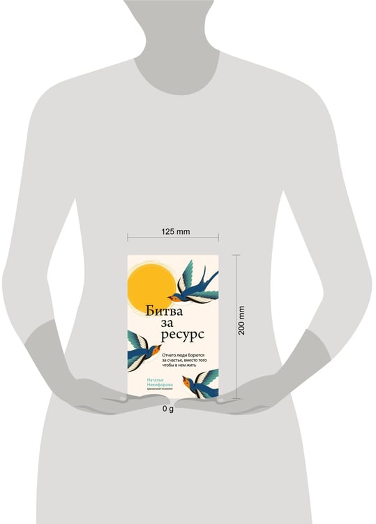 Дополнительное изображение книги «Битва за ресурс. Отчего люди борются за счастье, вместо того чтобы в нем жить»