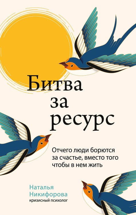 Обложка книги «Битва за ресурс. Отчего люди борются за счастье, вместо того чтобы в нем жить» — Никифорова Наталья Александровна, ISBN 9785042177118