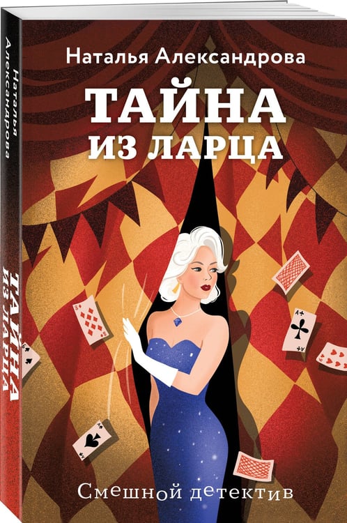 Дополнительное изображение книги «Тайна из ларца»