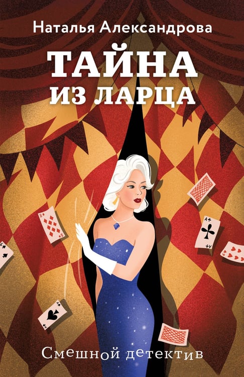 Обложка книги «Тайна из ларца» — Александрова Наталья Николаевна, ISBN 9785042168192
