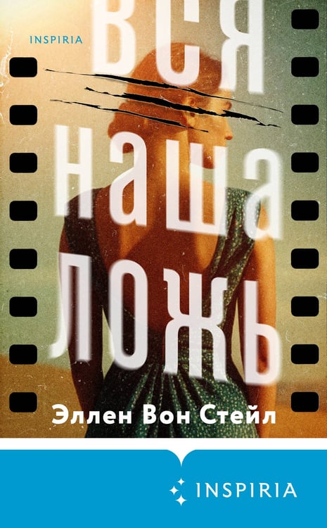 Дополнительное изображение книги «Вся наша ложь»
