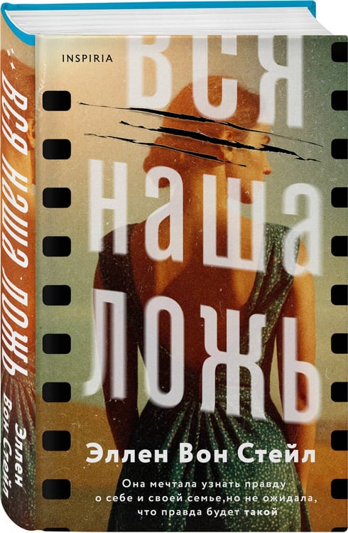 Дополнительное изображение книги «Вся наша ложь»