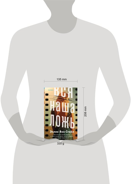 Дополнительное изображение книги «Вся наша ложь»
