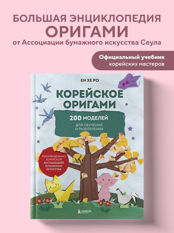 Дополнительное изображение книги «Корейское оригами. 200 моделей для обучения и развлечения»