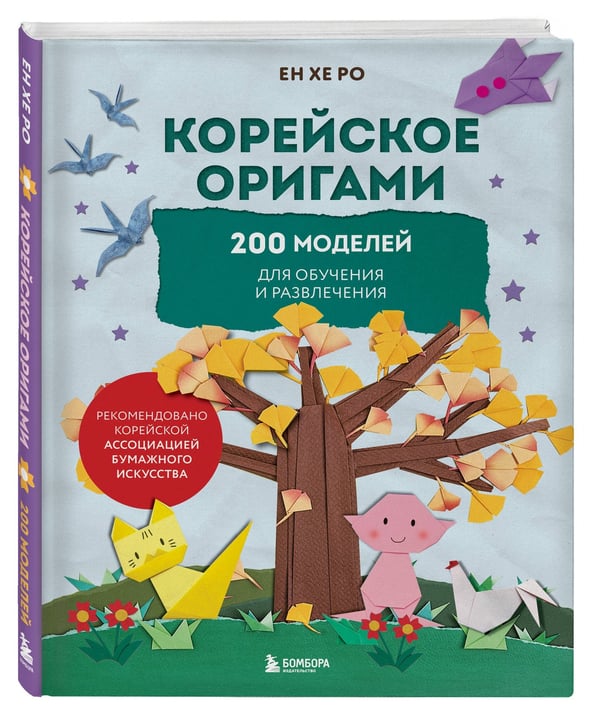 Дополнительное изображение книги «Корейское оригами. 200 моделей для обучения и развлечения»
