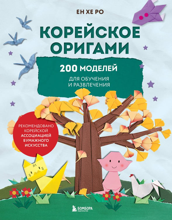 Обложка книги «Корейское оригами. 200 моделей для обучения и развлечения» — None, ISBN 9785042002373