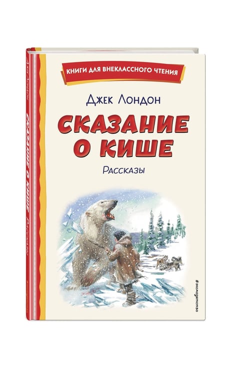 Дополнительное изображение книги «Сказание о Кише (ил. В. Канивца)»