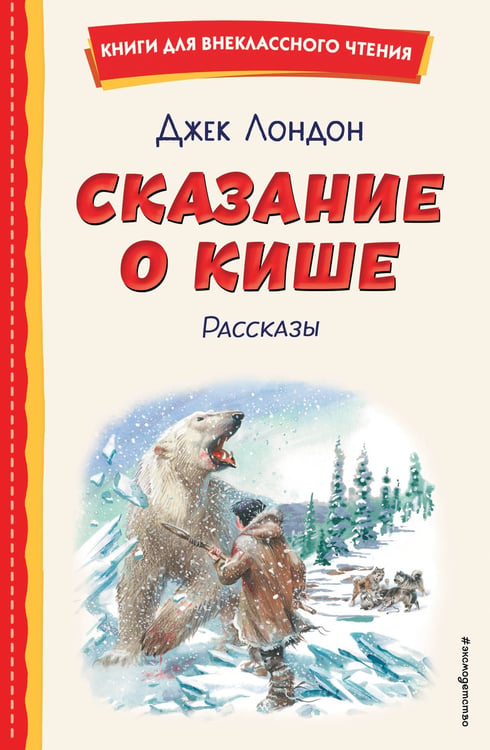 Обложка книги «Сказание о Кише (ил. В. Канивца)» — Лондон Джек, ISBN 9785041961152