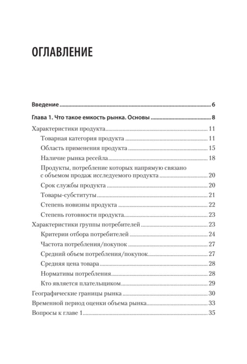 Дополнительное изображение книги «Маркетинговые исследования: объем рынка, расчет и обоснование. Учебное пособие»