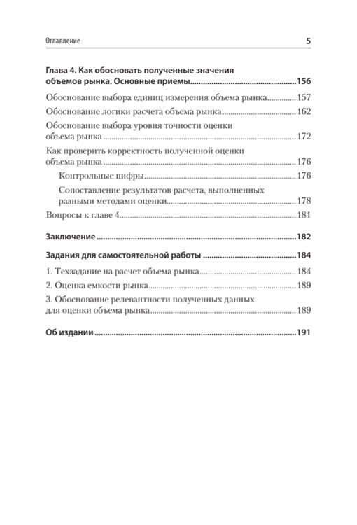 Дополнительное изображение книги «Маркетинговые исследования: объем рынка, расчет и обоснование. Учебное пособие»