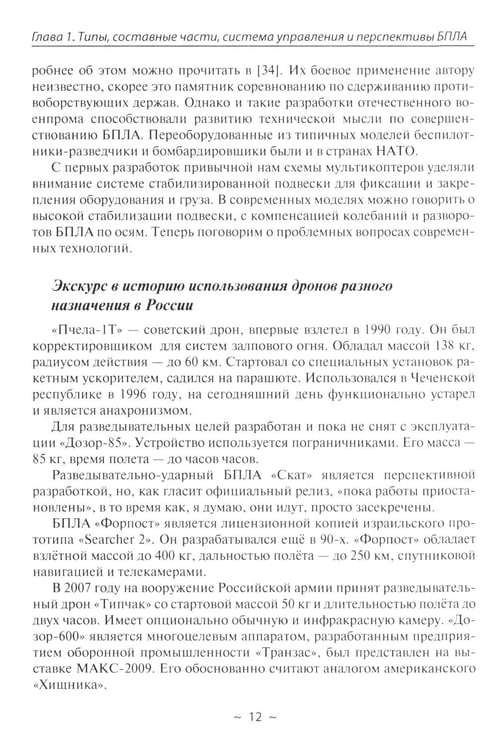 Дополнительное изображение книги «Беспилотники в современном мире»