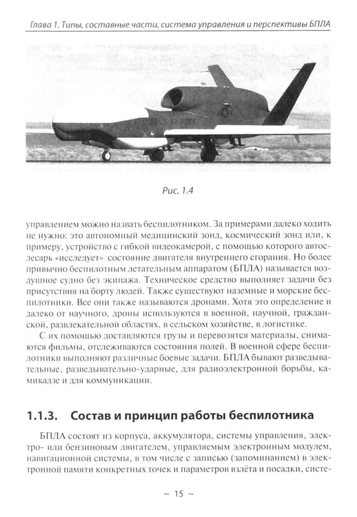 Дополнительное изображение книги «Беспилотники в современном мире»