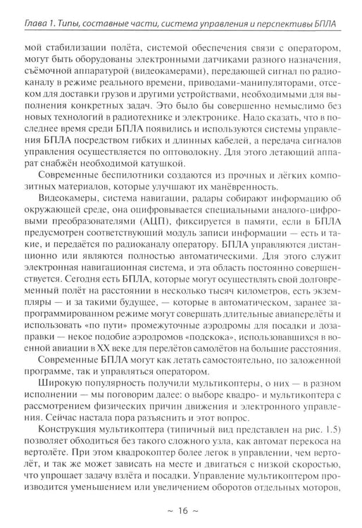 Дополнительное изображение книги «Беспилотники в современном мире»