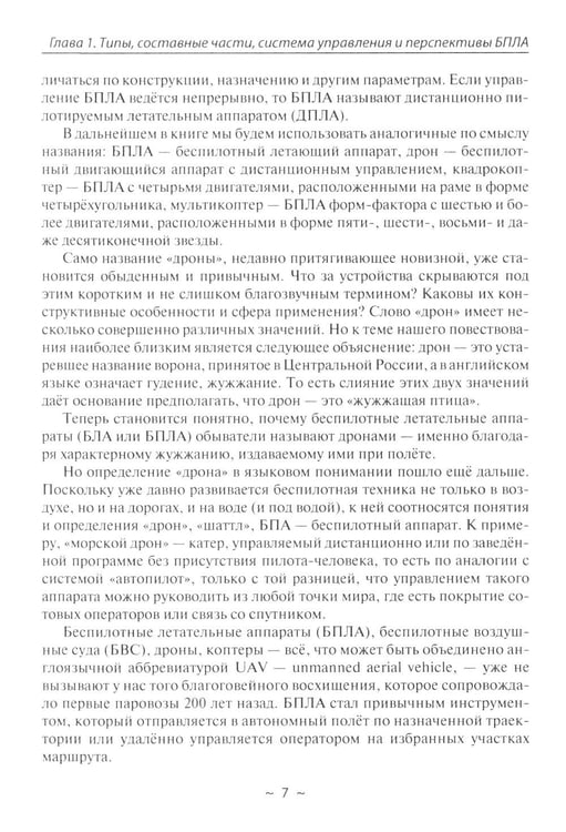 Дополнительное изображение книги «Беспилотники в современном мире»