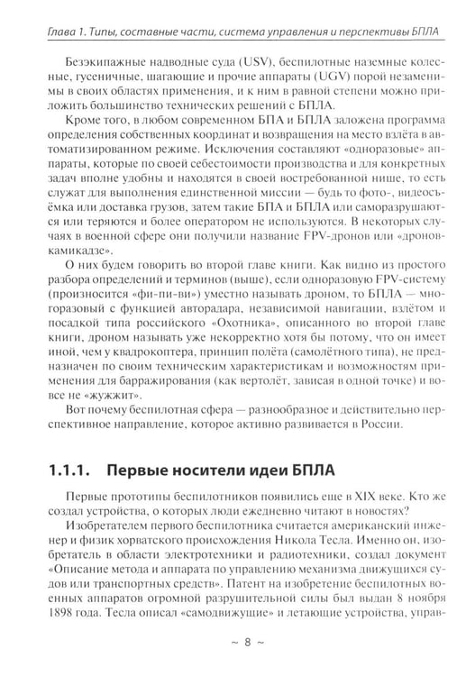 Дополнительное изображение книги «Беспилотники в современном мире»