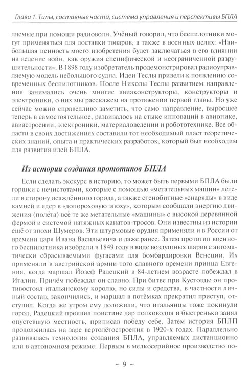 Дополнительное изображение книги «Беспилотники в современном мире»