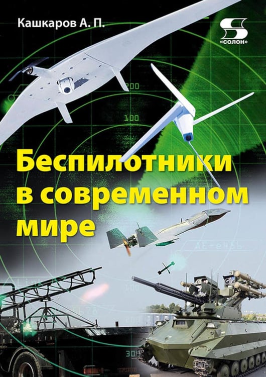 Обложка книги «Беспилотники в современном мире» — Кашкаров Андрей Петрович, ISBN 9785913596406