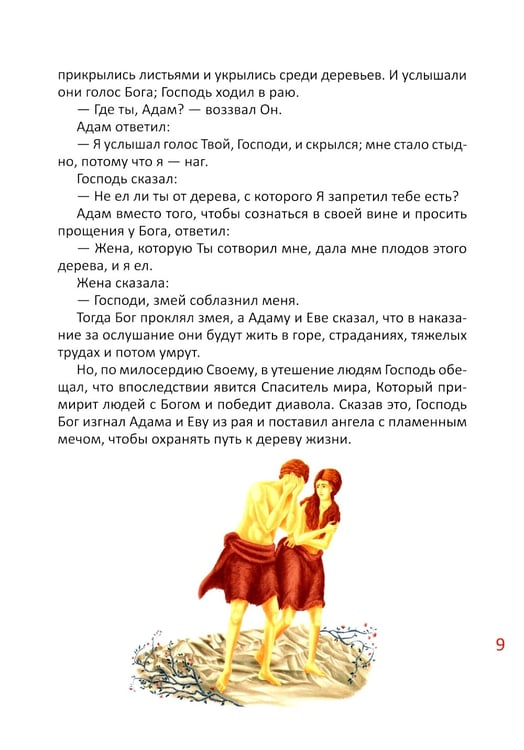 Дополнительное изображение книги «Библия для детей. В изложении княгини М.А. Львовой»