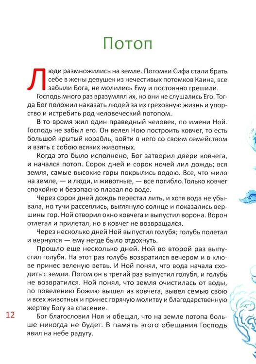 Дополнительное изображение книги «Библия для детей. В изложении княгини М.А. Львовой»