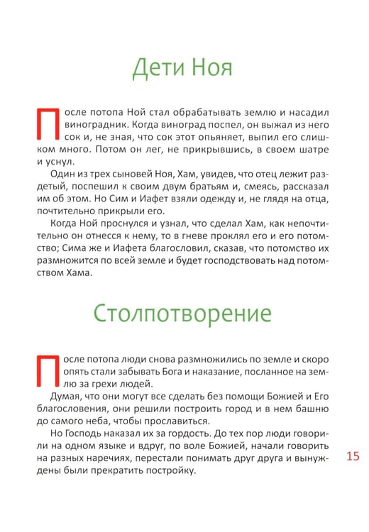 Дополнительное изображение книги «Библия для детей. В изложении княгини М.А. Львовой»