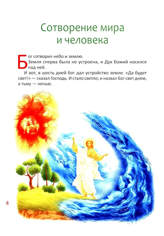 Дополнительное изображение книги «Библия для детей. В изложении княгини М.А. Львовой»
