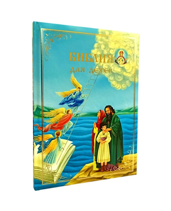 Обложка книги «Библия для детей. В изложении княгини М.А. Львовой» — Львова Мария Александровна, ISBN 9785907822184