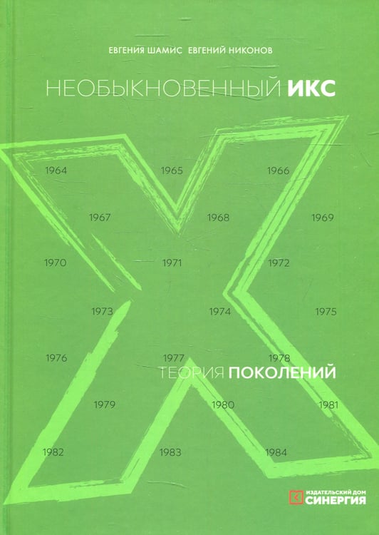 Дополнительное изображение книги «Теория поколений: необыкновенный Икс. 8-е изд. (пер.)»