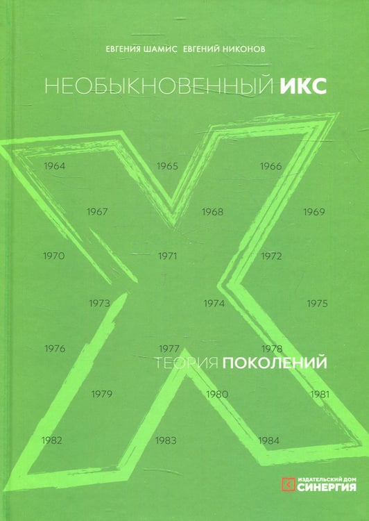Обложка книги «Теория поколений: необыкновенный Икс. 8-е изд. (пер.)» — Шамис Евгения;Никонов Евгений, ISBN 9785604704998