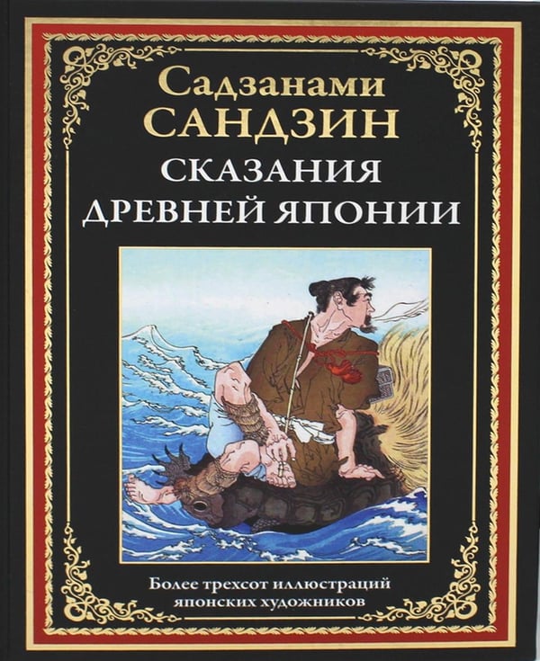 Дополнительное изображение книги «Сказания Древней Японии»