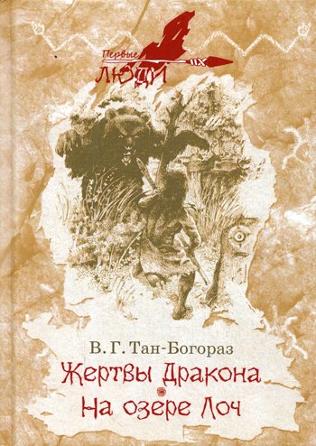 Дополнительное изображение книги «Жертвы дракона; На озере Лоч: роман, повесть»