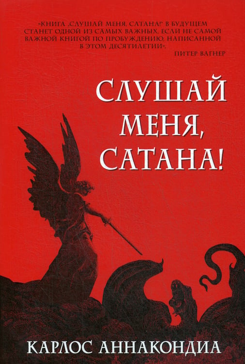 Дополнительное изображение книги «Слушай меня, сатана!»