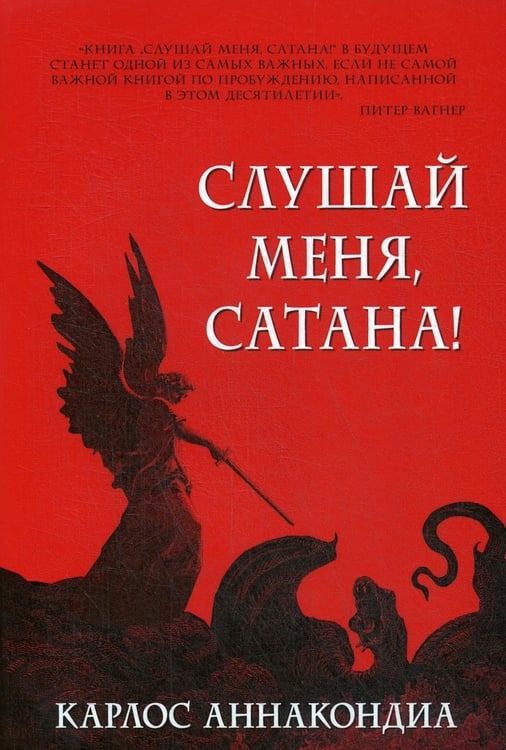 Обложка книги «Слушай меня, сатана!» — Аннакрндиа Карлос Альберто, ISBN 9785844501067