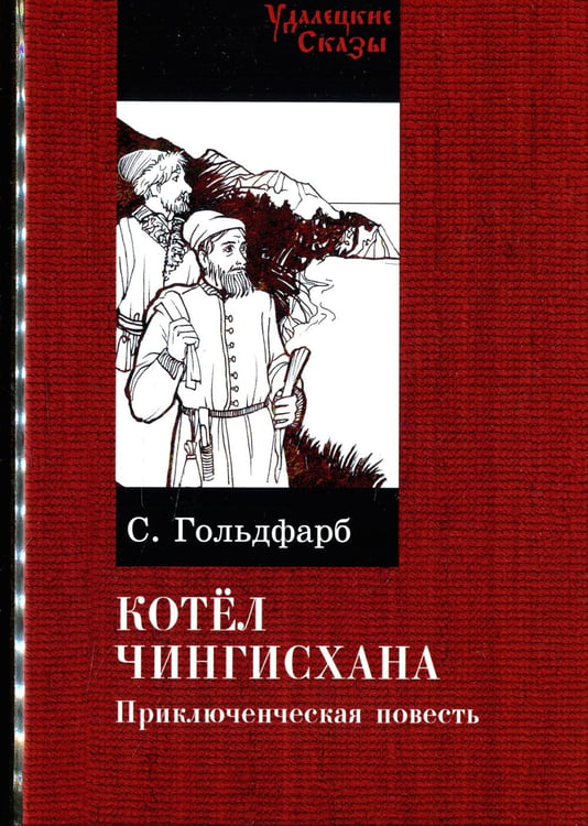 Дополнительное изображение книги «Котел Чингисхана: повесть»