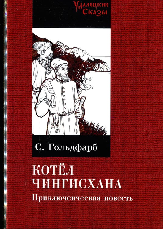 Обложка книги «Котел Чингисхана: повесть» — Гольдфарб Станислав Иосифович, ISBN 9785907355002