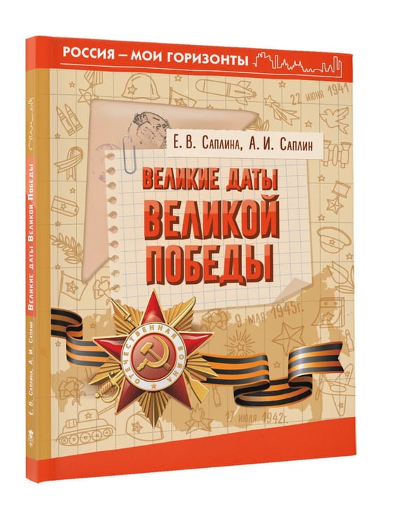 Дополнительное изображение книги «Великие даты Великой Победы»