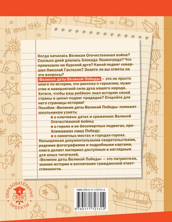 Дополнительное изображение книги «Великие даты Великой Победы»