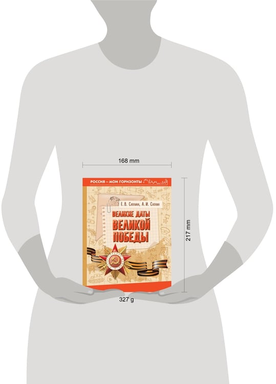Дополнительное изображение книги «Великие даты Великой Победы»