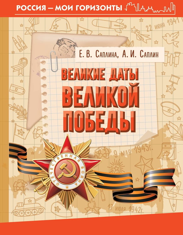 Обложка книги «Великие даты Великой Победы» — Саплин Андрей Иванович;Саплина Елена Витальевна, ISBN 9785171727314