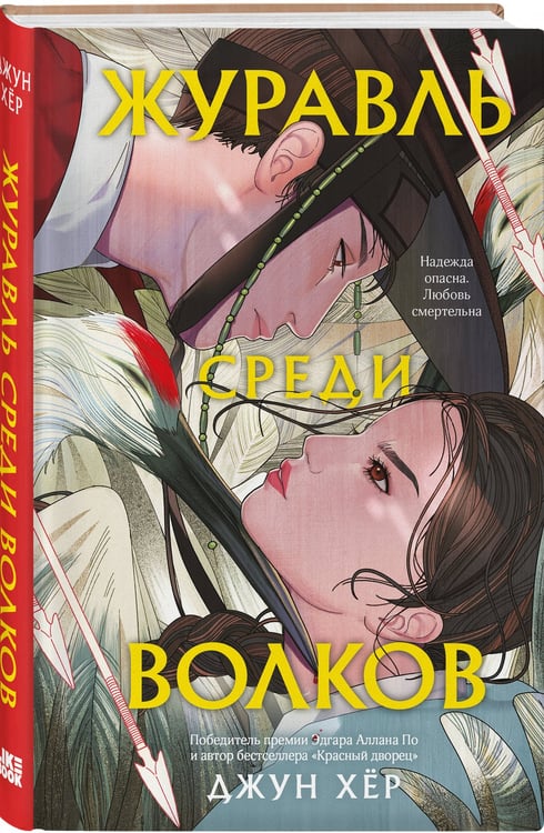 Дополнительное изображение книги «Журавль среди волков»