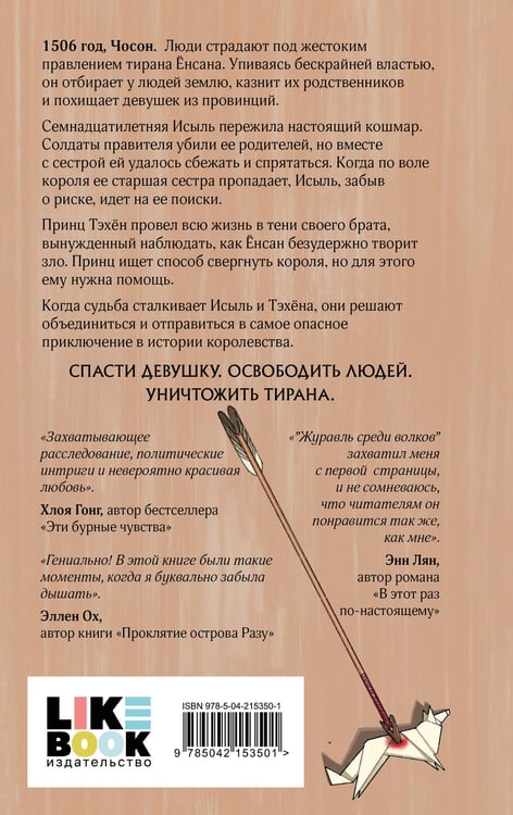 Дополнительное изображение книги «Журавль среди волков»