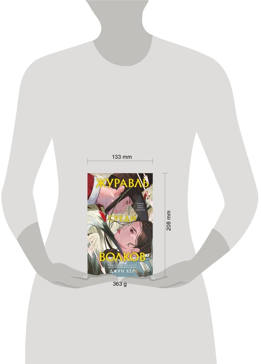 Дополнительное изображение книги «Журавль среди волков»