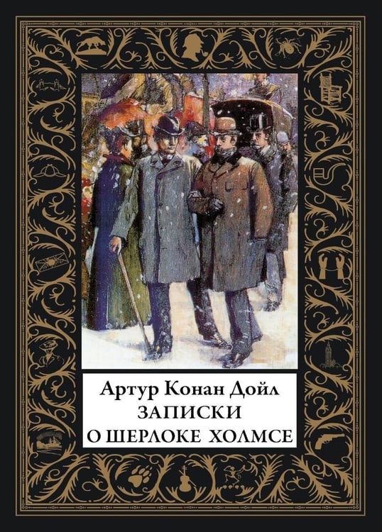 Дополнительное изображение книги «Записки о Шерлоке Холмсе: сборник рассказов»