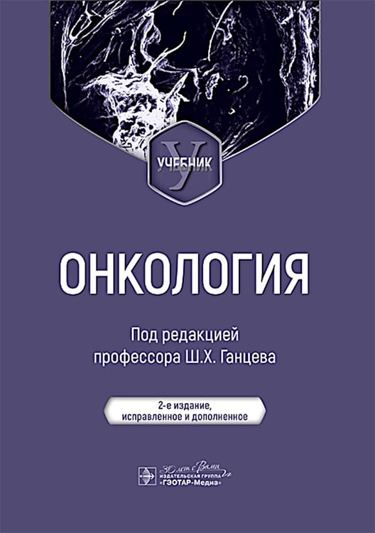 Дополнительное изображение книги «Онкология: Учебник. 2-е изд., испр. и доп»