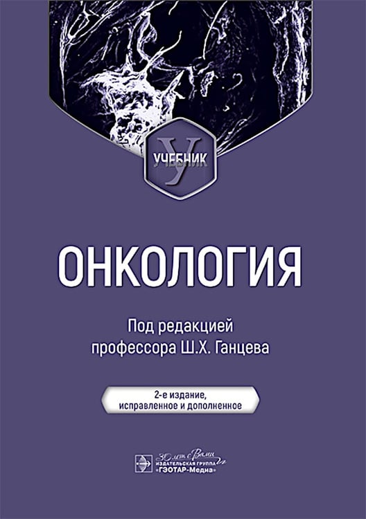 Обложка книги «Онкология: Учебник. 2-е изд., испр. и доп» — None, ISBN 9785970491720